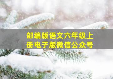 部编版语文六年级上册电子版微信公众号