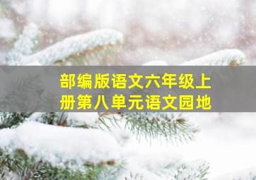 部编版语文六年级上册第八单元语文园地