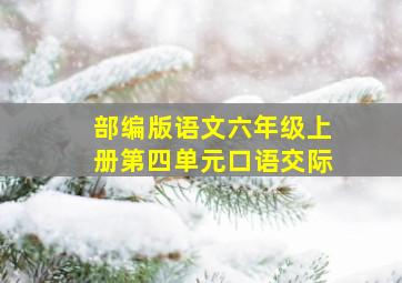 部编版语文六年级上册第四单元口语交际