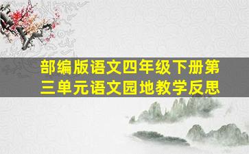 部编版语文四年级下册第三单元语文园地教学反思