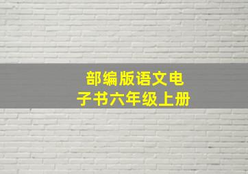 部编版语文电子书六年级上册