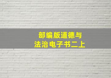 部编版道德与法治电子书二上