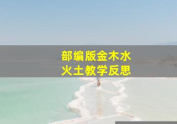 部编版金木水火土教学反思