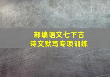 部编语文七下古诗文默写专项训练