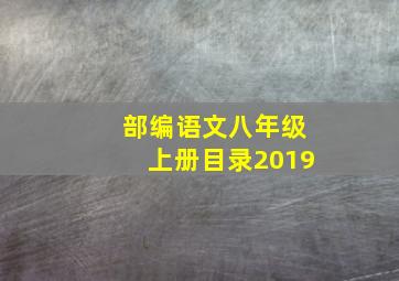 部编语文八年级上册目录2019