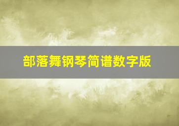 部落舞钢琴简谱数字版