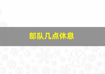 部队几点休息