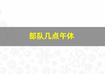 部队几点午休