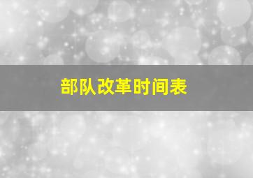 部队改革时间表