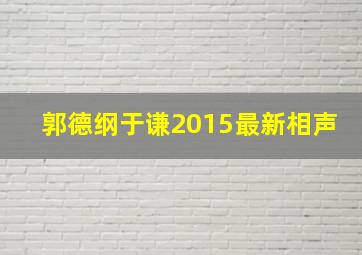 郭德纲于谦2015最新相声