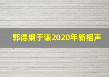 郭德纲于谦2020年新相声