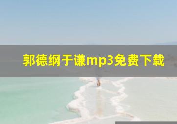 郭德纲于谦mp3免费下载