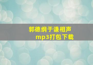 郭德纲于谦相声mp3打包下载