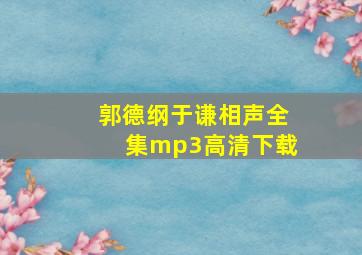 郭德纲于谦相声全集mp3高清下载