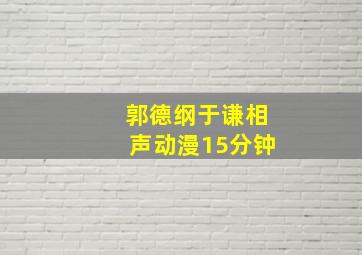 郭德纲于谦相声动漫15分钟