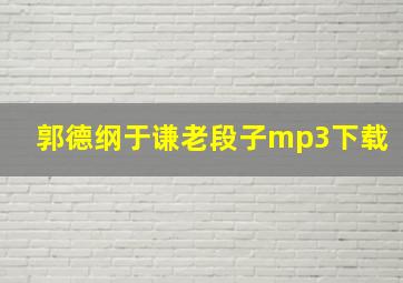 郭德纲于谦老段子mp3下载