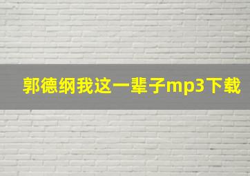 郭德纲我这一辈子mp3下载