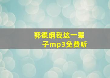 郭德纲我这一辈子mp3免费听