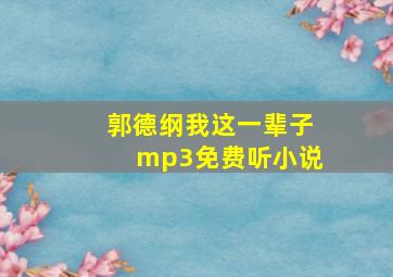 郭德纲我这一辈子mp3免费听小说