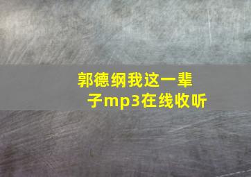 郭德纲我这一辈子mp3在线收听