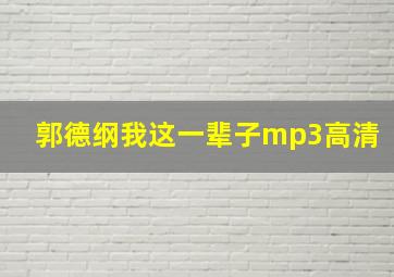 郭德纲我这一辈子mp3高清