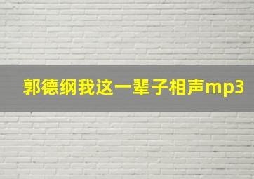 郭德纲我这一辈子相声mp3