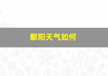 鄱阳天气如何