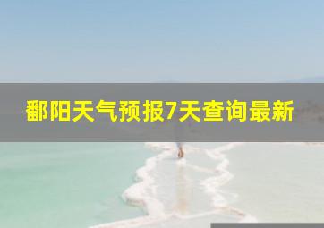 鄱阳天气预报7天查询最新