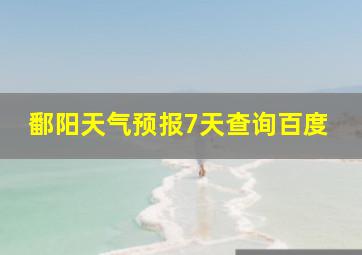 鄱阳天气预报7天查询百度