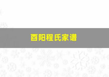 酉阳程氏家谱