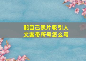 配自己照片吸引人文案带符号怎么写