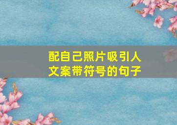 配自己照片吸引人文案带符号的句子