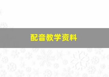 配音教学资料