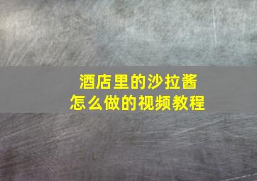 酒店里的沙拉酱怎么做的视频教程