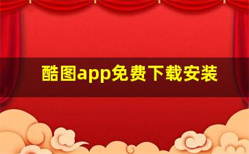 酷图app免费下载安装