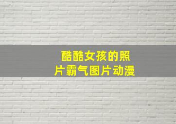 酷酷女孩的照片霸气图片动漫