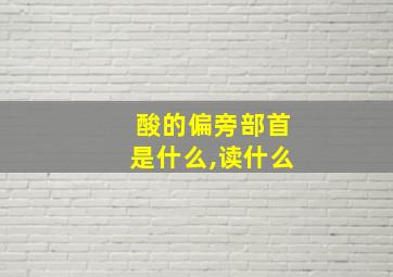 酸的偏旁部首是什么,读什么