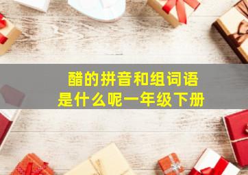 醋的拼音和组词语是什么呢一年级下册