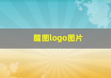 醒图logo图片