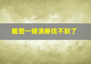 醒图一键清晰找不到了