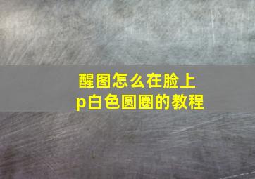 醒图怎么在脸上p白色圆圈的教程