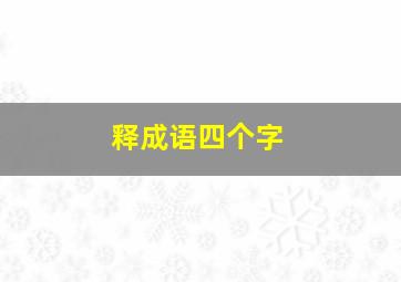 释成语四个字