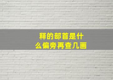 释的部首是什么偏旁再查几画