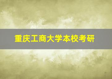 重庆工商大学本校考研