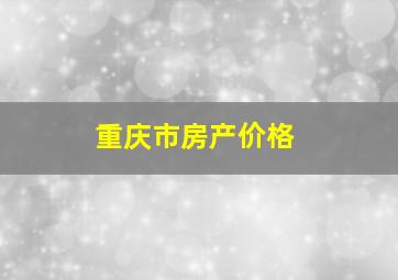 重庆市房产价格