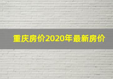 重庆房价2020年最新房价