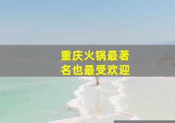 重庆火锅最著名也最受欢迎