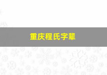 重庆程氏字辈