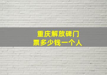 重庆解放碑门票多少钱一个人