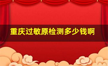 重庆过敏原检测多少钱啊